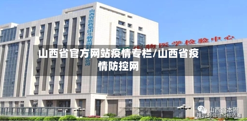 山西省官方网站疫情专栏/山西省疫情防控网-第1张图片