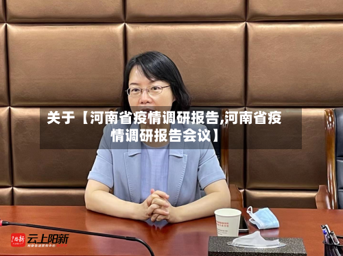 关于【河南省疫情调研报告,河南省疫情调研报告会议】-第1张图片