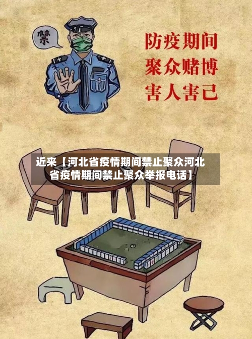 近来【河北省疫情期间禁止聚众河北省疫情期间禁止聚众举报电话】-第1张图片