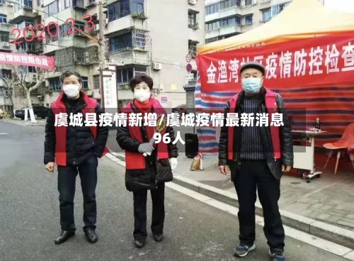 虞城县疫情新增/虞城疫情最新消息96人-第2张图片