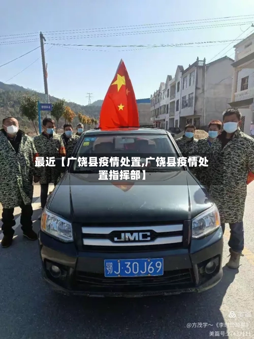 最近【广饶县疫情处置,广饶县疫情处置指挥部】-第1张图片