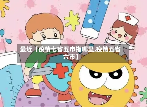 最近【疫情七省五市指哪里,疫情五省六市】-第1张图片