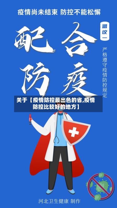 关于【疫情防控最出色的省,疫情防控比较好的地方】-第1张图片