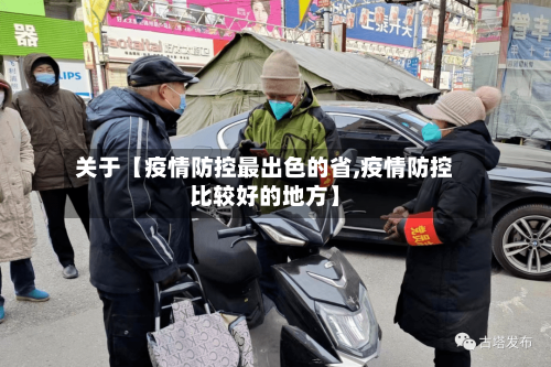 关于【疫情防控最出色的省,疫情防控比较好的地方】-第2张图片