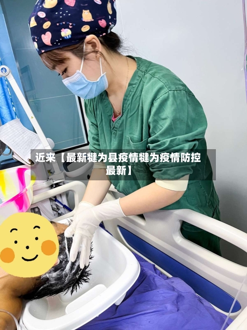 近来【最新犍为县疫情犍为疫情防控最新】-第1张图片