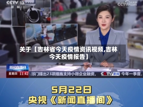 关于【吉林省今天疫情资讯视频,吉林今天疫情报告】-第1张图片
