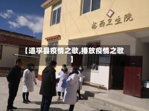 【道孚县疫情之歌,播放疫情之歌】-第2张图片