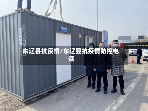 东辽县抗疫情/东辽县抗疫情防控电话-第3张图片