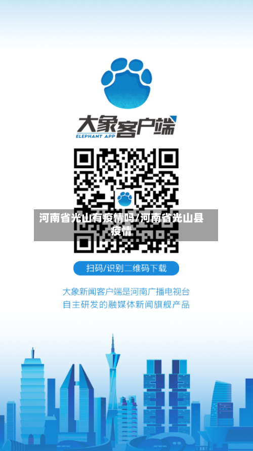 河南省光山有疫情吗/河南省光山县疫情-第1张图片