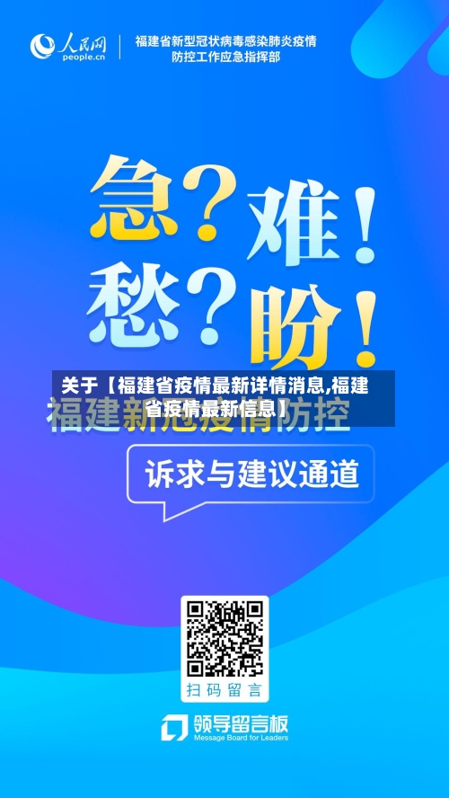 关于【福建省疫情最新详情消息,福建省疫情最新信息】-第3张图片