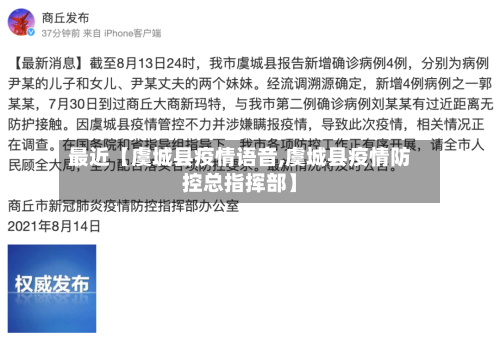 最近【虞城县疫情语音,虞城县疫情防控总指挥部】-第2张图片