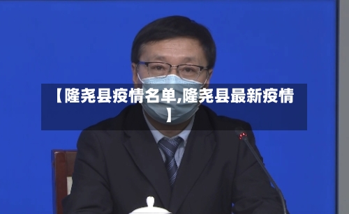 【隆尧县疫情名单,隆尧县最新疫情】-第1张图片