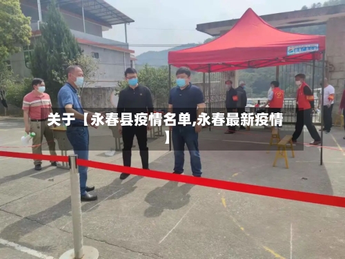 关于【永春县疫情名单,永春最新疫情】-第2张图片