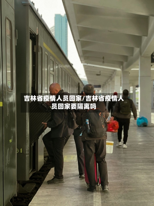 吉林省疫情人员回家/吉林省疫情人员回家要隔离吗-第1张图片