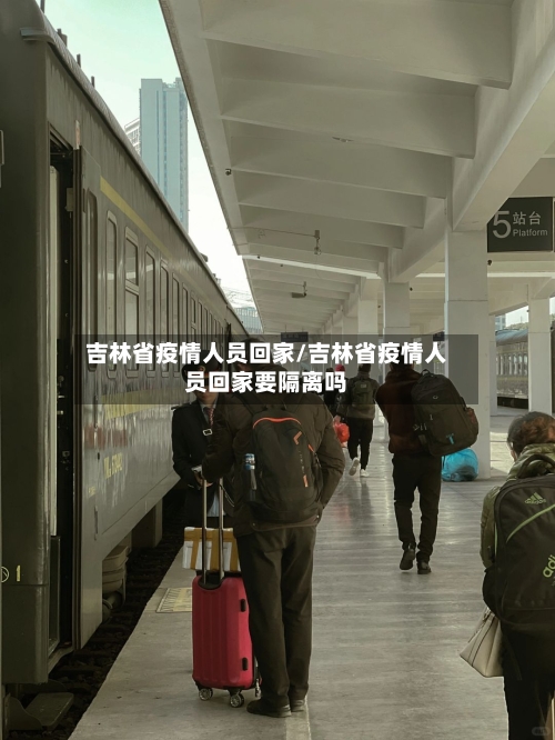吉林省疫情人员回家/吉林省疫情人员回家要隔离吗-第3张图片