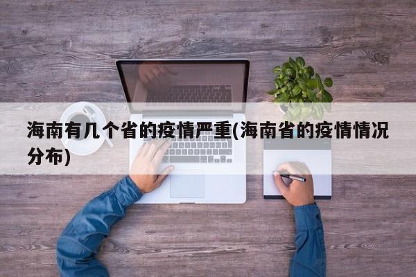 海南有几个省的疫情严重(海南省的疫情情况分布)