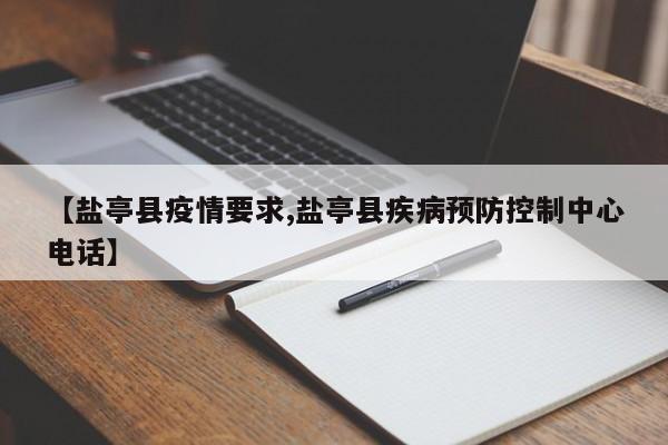 【盐亭县疫情要求,盐亭县疾病预防控制中心电话】