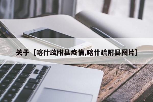 关于【喀什疏附县疫情,喀什疏附县图片】