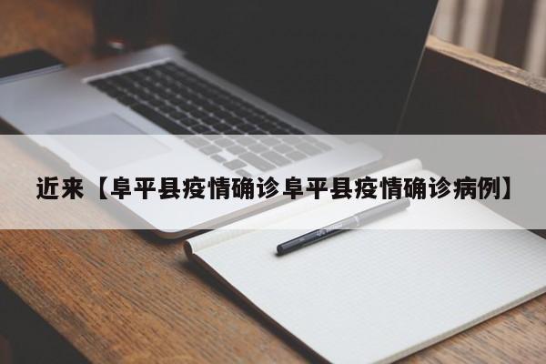 近来【阜平县疫情确诊阜平县疫情确诊病例】