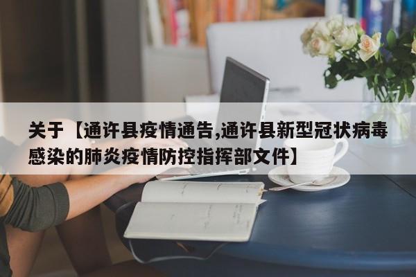 关于【通许县疫情通告,通许县新型冠状病毒感染的肺炎疫情防控指挥部文件】