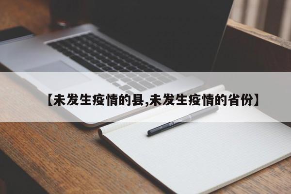 【未发生疫情的县,未发生疫情的省份】