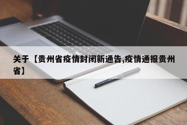 关于【贵州省疫情封闭新通告,疫情通报贵州省】