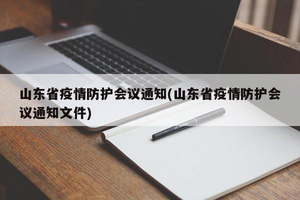 山东省疫情防护会议通知(山东省疫情防护会议通知文件)
