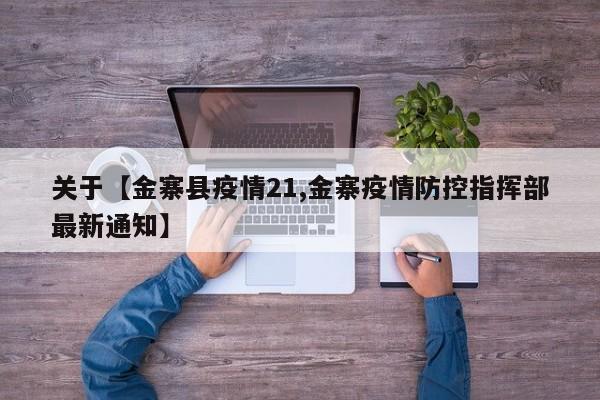 关于【金寨县疫情21,金寨疫情防控指挥部最新通知】