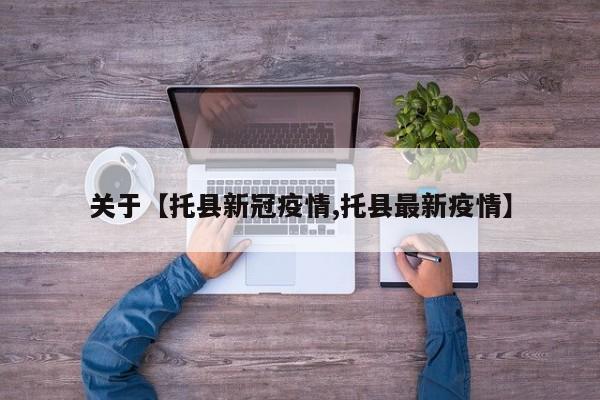 关于【托县新冠疫情,托县最新疫情】