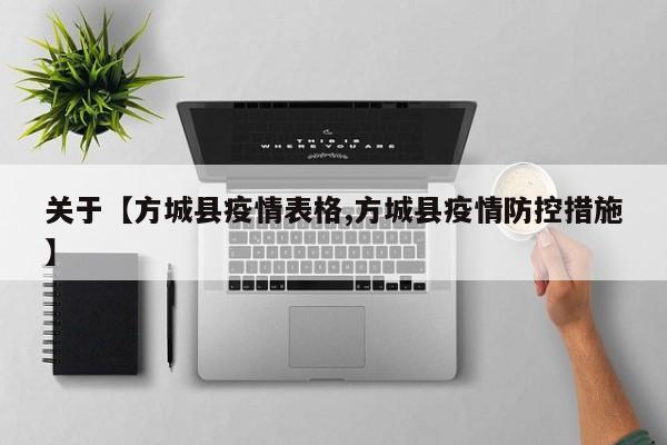 关于【方城县疫情表格,方城县疫情防控措施】