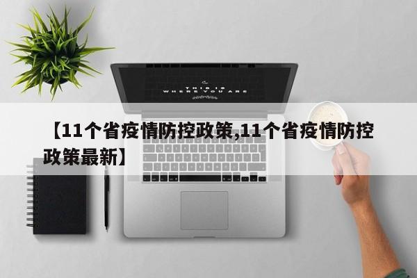 【11个省疫情防控政策,11个省疫情防控政策最新】