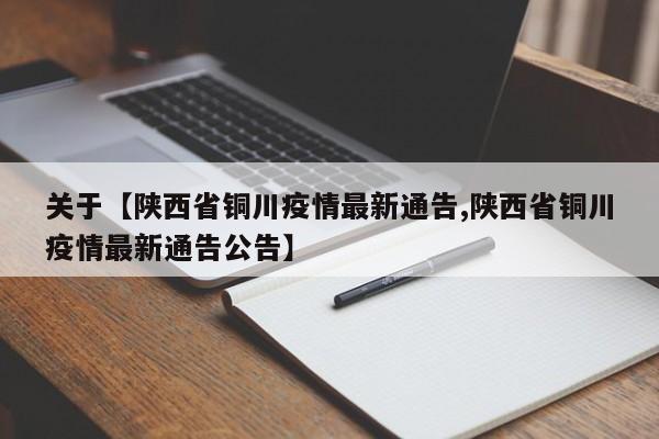 关于【陕西省铜川疫情最新通告,陕西省铜川疫情最新通告公告】