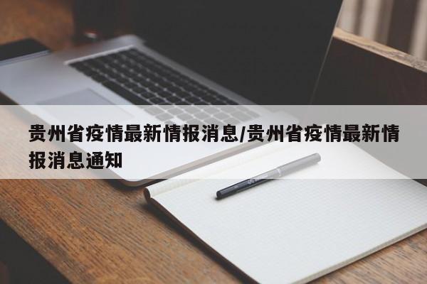 贵州省疫情最新情报消息/贵州省疫情最新情报消息通知