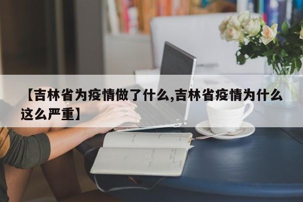 【吉林省为疫情做了什么,吉林省疫情为什么这么严重】