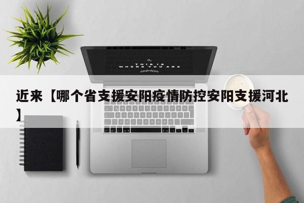 近来【哪个省支援安阳疫情防控安阳支援河北】