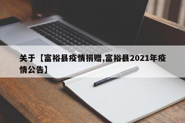 关于【富裕县疫情捐赠,富裕县2021年疫情公告】