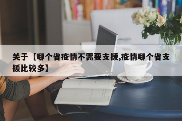 关于【哪个省疫情不需要支援,疫情哪个省支援比较多】