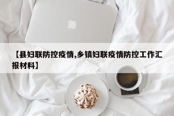【县妇联防控疫情,乡镇妇联疫情防控工作汇报材料】