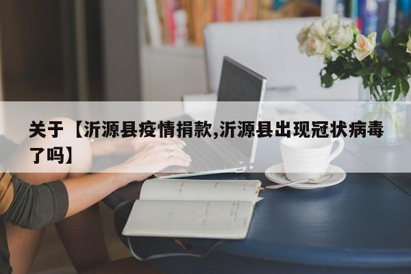 关于【沂源县疫情捐款,沂源县出现冠状病毒了吗】