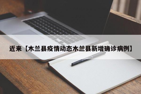近来【木兰县疫情动态木兰县新增确诊病例】