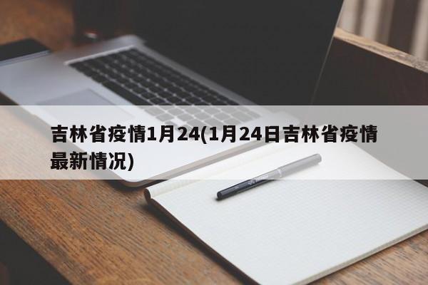 吉林省疫情1月24(1月24日吉林省疫情最新情况)