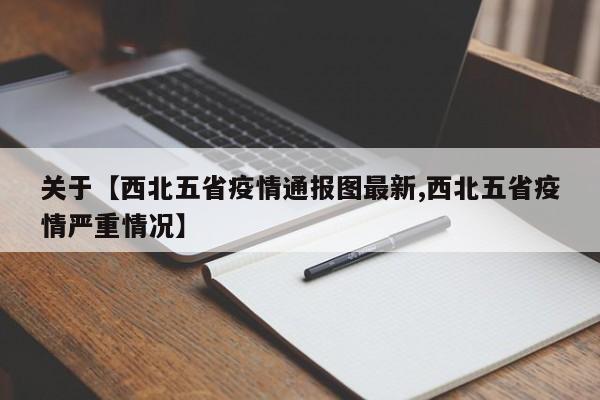 关于【西北五省疫情通报图最新,西北五省疫情严重情况】